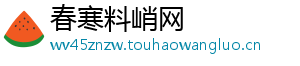 春寒料峭网